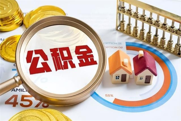 九江公积金提出来可以自己使用吗（住房公积金取出来可以自由支配吗）