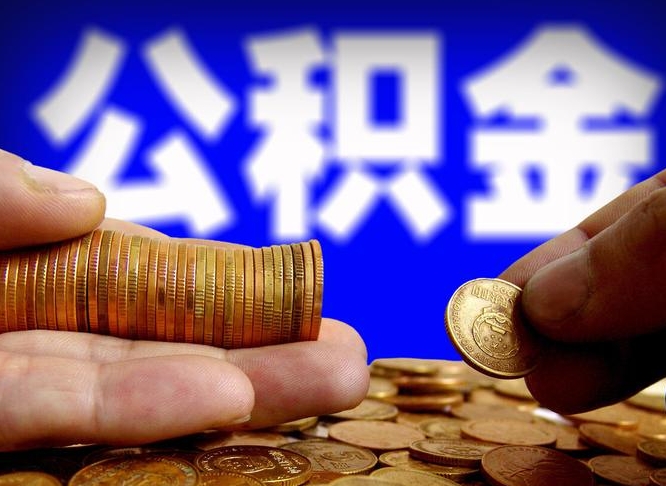 九江失业满一年才能提取公积金吗（失业一年可以提取公积金吗）